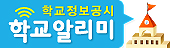 경기도광주하남교육지원청 기획경영과_붙임2. 학교알리미 배너(가로) (1).jpg